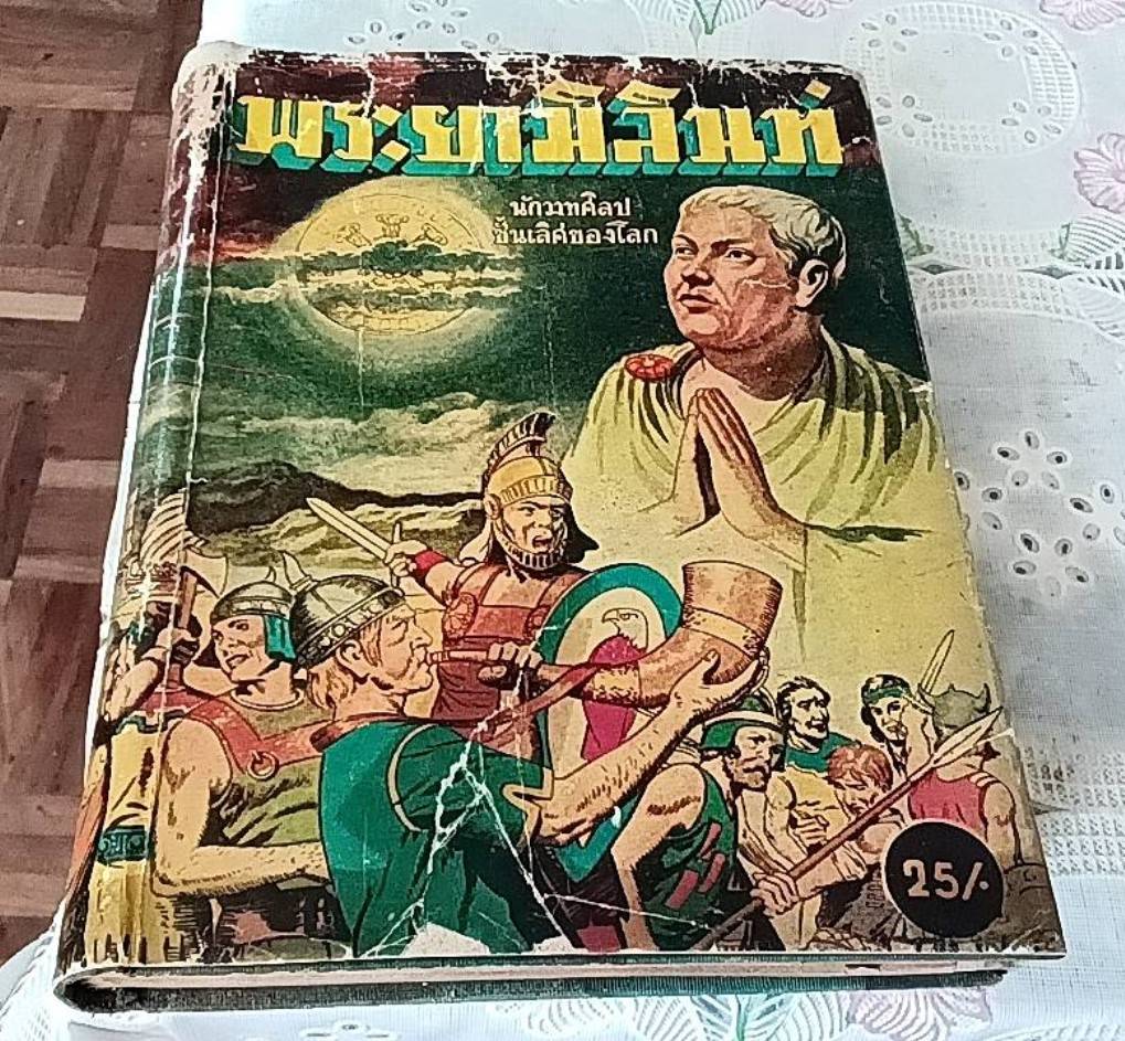 พระยามิลินท์ เล่ม 1 ประวัติพระยามิลินท์ กับ พระนาคเสน และปัญหาธรรมดา