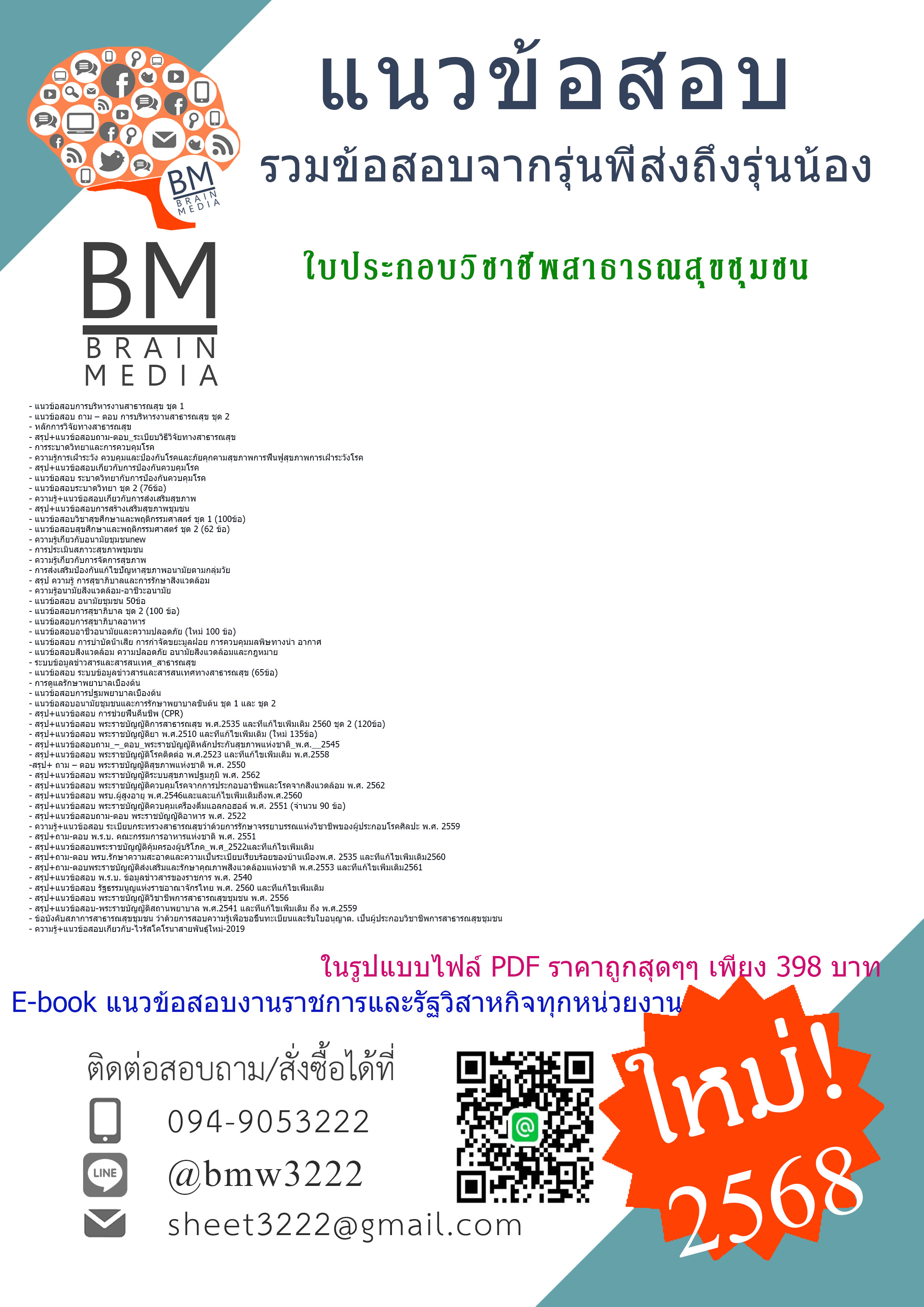 {จัดเต็ม{2568}}#สรุปแนวข้อสอบใบประกอบวิชาชีพสาธารณสุขชุมชน[ครบจบในเล่มเดียว]