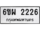 รับจองทะเบียนรถ 2226 หมวดใหม่ 6ขผ 2226 ทะเบียนมงคล