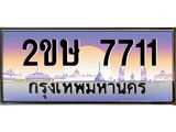 โอเคดี .ทะเบียนรถ 7711 ผลรวมดี 24 ทะเบียนประมูล – 2ขษ 7711 สวยหรูคู่รถคุณ