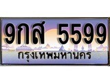 ผลรวมดี 45 ทะเบียน 5599 ทะเบียนประมูล – 9กส 5599 ทะเบียนสวยโชคดี