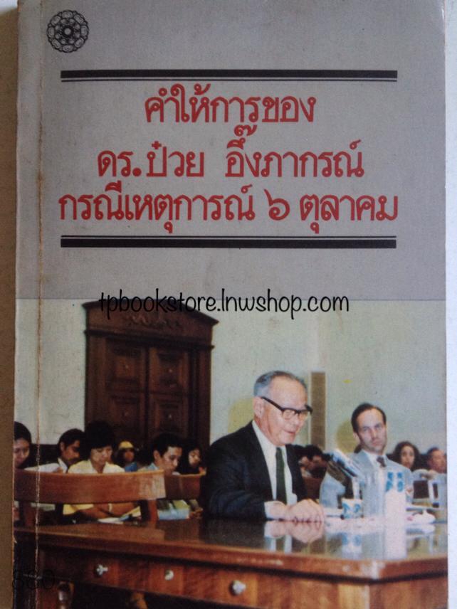 คำให้การของ ดร.ป๋วย อึ๊งภากรณ์ กรณีเหตุการณ์ ๖ ตุลาคม