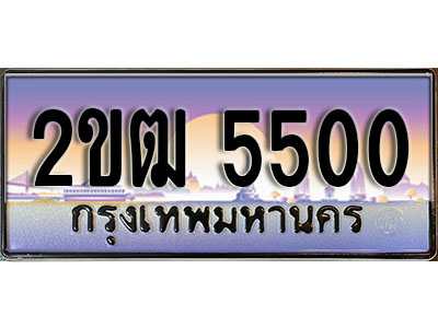 ทะเบียน 5500 ทะเบียนประมูล – 2ขฒ 5500 ทะเบียนสวยโชคดี