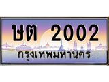 ทะเบียนรถ 2002 เลขประมูล ทะเบียนสวย ษต 2002 จากกรมขนส่ง