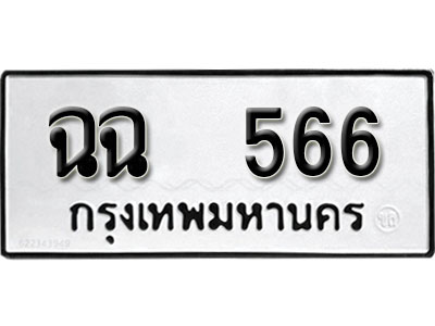 ทะเบียนรถ 566, ทะเบียนรถเลขมงคล ฉฉ 566, จากกรมขนส่ง