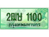 ทะเบียนรถกระบะ 1100 - 2ฒษ 1100 ทะเบียนรถกระบะปิคอัพป้ายเขียวเลขประมูล
