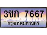 ทะเบียนรถ 7667 เลขประมูล ทะเบียนสวย 3ขก 7667 ผลรวมดี 32
