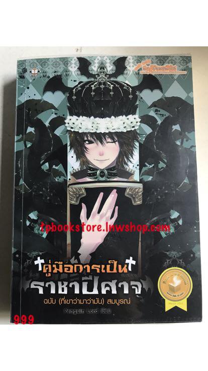 คู่มือการเป็นราชาปีศาจ ฉบับ (ที่เขาว่ามาว่ามัน) สมบูรณ์