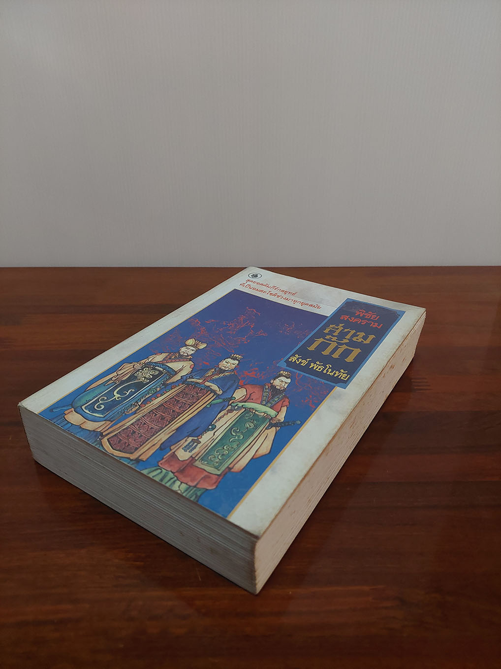 พิชัยสงครามสามก็ก