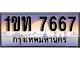 ทะเบียน 7667 ทะเบียนประมูล – 1ขท 7667 ทะเบียนสวยโชคดี