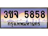 ทะเบียนรถ 5858 เลขประมูล ทะเบียนสวย 3ขจ 5858