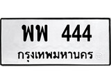 ทะเบียน 444, ทะเบียนรถ พพ 444 ทะเบียนนี้มีแล้วขอให้โชคดี
