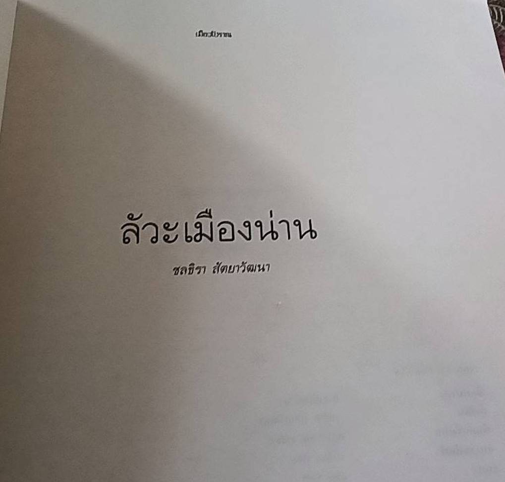 ลัวะเมืองน่าน