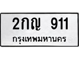 ทะเบียนรถ 911 ทะเบียนมงคล เลขนำโชค 2กญ 911 จากกรมขนส่ง