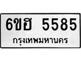 รับจองทะเบียนรถ 5585 หมวดใหม่ 6ขฮ 5585 ทะเบียนมงคล ผลรวมดี 36