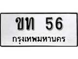 ทะเบียน 56, ทะเบียนรถ ขท 56, ทะเบียนนี้มีแล้วขอให้โชคดี