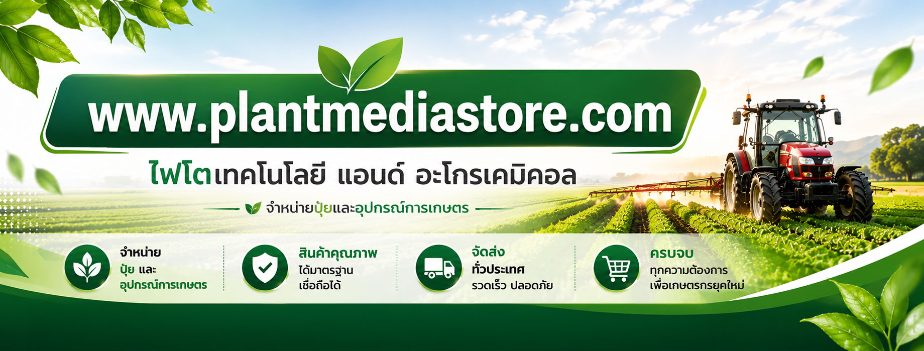 plantmediastore ไฟโตเทคโนโลยี แอนด์ อะโกรเคมิคอล แผนกปุ๋ย