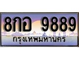 ทะเบียน 9889 ทะเบียนป ระมูล – 8กอ 9889 ทะเบียนสวยโชคดี