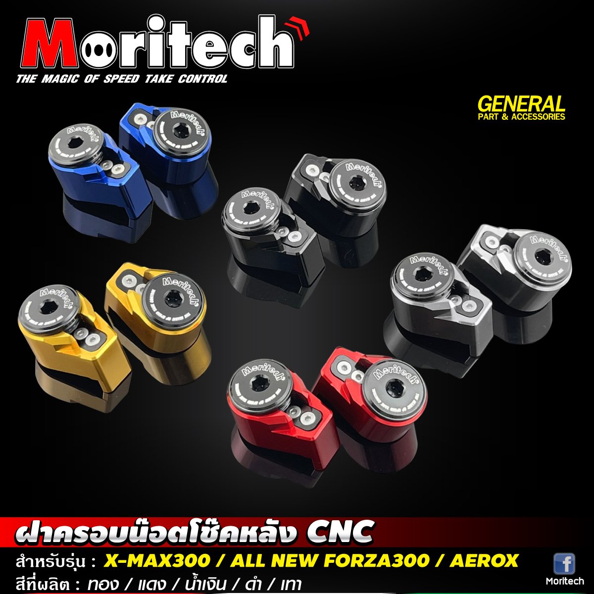 ฝาครอบน็อตโช็คหลัง CNC MORITECH FOEZA300-350 X-MAX AEROX ราคา450