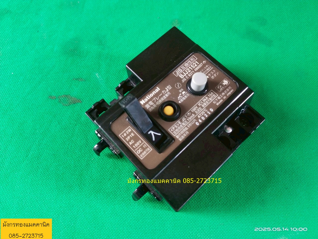เบรกเกอร์เนชั่นแนลญี่ปุ่น ไฟ 100V ขนาด 15A มีกันไฟรั่ว