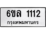 รับจองทะเบียนรถ 1112 หมวดใหม่ 6ขล 1112 ทะเบียนมงคล ผลรวมดี 19