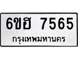 รับจองทะเบียนรถ 7565 หมวดใหม่ 6ขฮ 7565 ทะเบียนมงคล ผลรวมดี 36