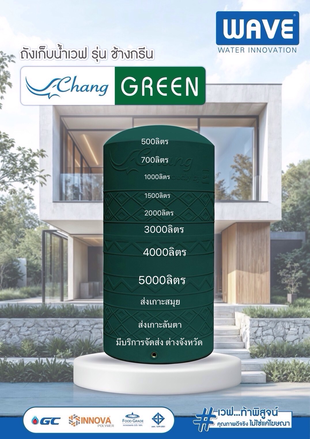 WAVE 5000 ลิตร รุ่นCHANG GREEN สีเขียว มีลวดลาย วัสดุPTT polyethylene hexene co polymer c6 ส่งฟรีกทม.และปริมณฑล ส่งเกาะสมุย /เกาะลันตา/ มีบริการจัดส่งฟรีอำเภอเมืองทุกจังหวัด มี.มอก.1379-2551 FOOD GRAND ทึบแสง กันตะไคร่น้ำ มีUV.8 -FILTTING ทองเหลือง