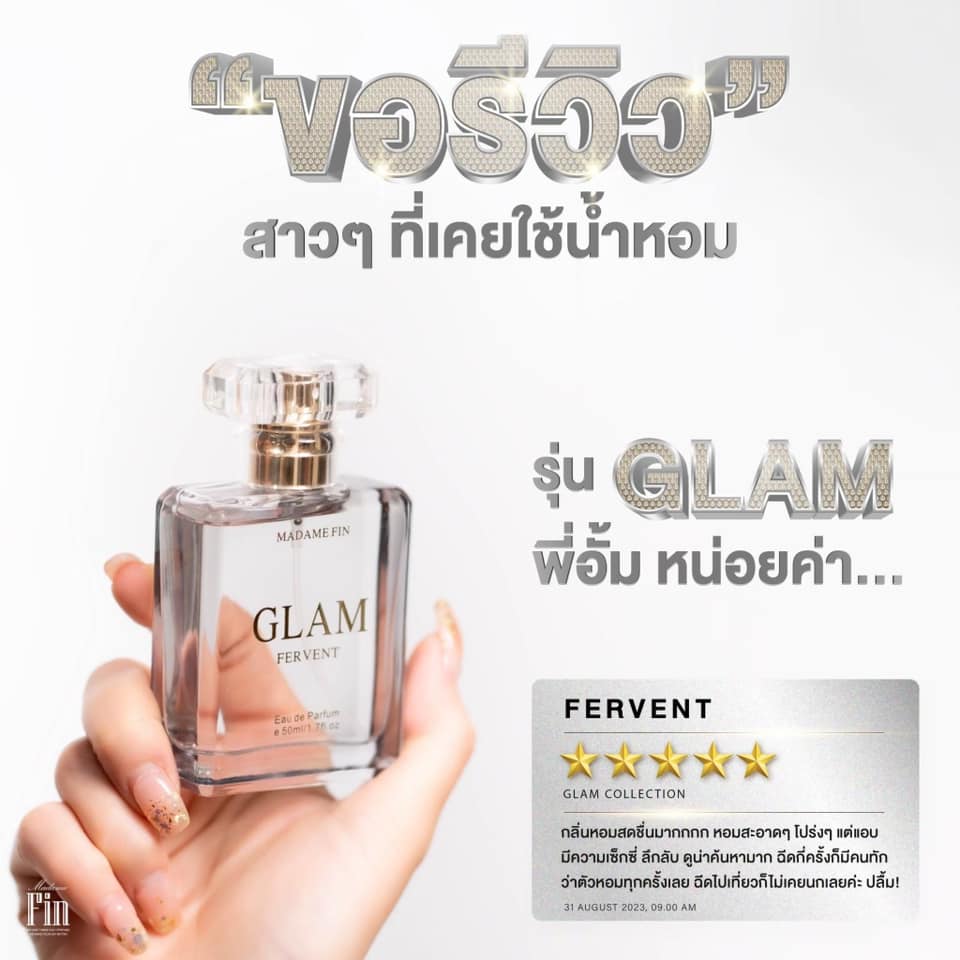 น้ำหอมมาดามฟิน GLAM COLLECTION กลิ่น FERVENT (เฟอร์เวินท์)
