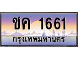 OKdee .ทะเบียนรถ 1661 ทะเบียนประมูล – ชค 1661 สวยหรูคู่รถคุณ