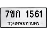 รับจองทะเบียนรถ 1561 ทะเบียนหมวดใหม่ 7ขก 1561 ทะเบียนมงคล ผลรวมดี 23