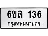 รับจองทะเบียนรถ 136 หมวดใหม่ 6ขล 136 ทะเบียนมงคล ผลรวมดี 24