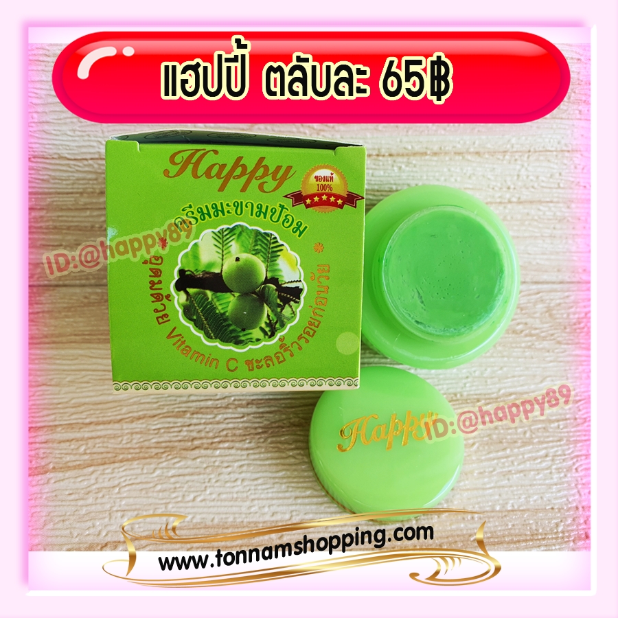 ครีมแฮปปี้ (1 ตลับ) แพคเกจใหม่ กล่องเขียว สูตรมะขามป้อม HAPPY ครีมหน้าเด็ก เนื้อสีเขียว ของแท้ 100% ราคาส่งถูกสุด Emblica Extract