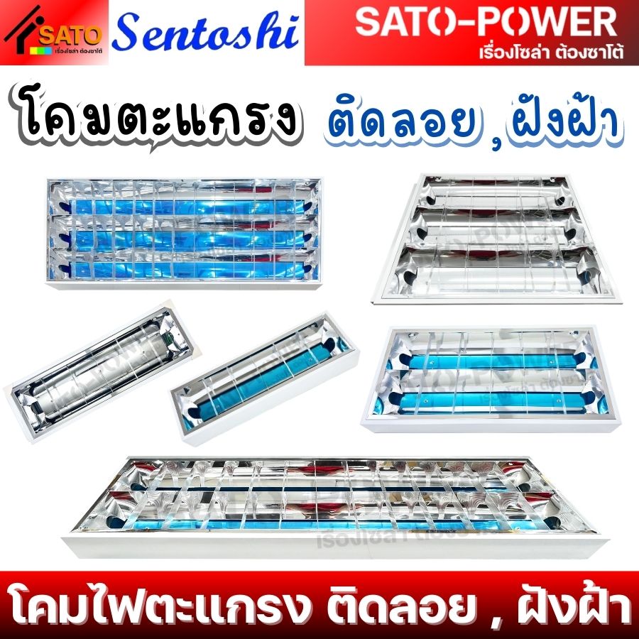 SENTOSHI โคมตะแกรง (โคมเปล่า) | แบบติดลอย และ แบบฝังฝ้า | มีหลายขนาดให้เลือก