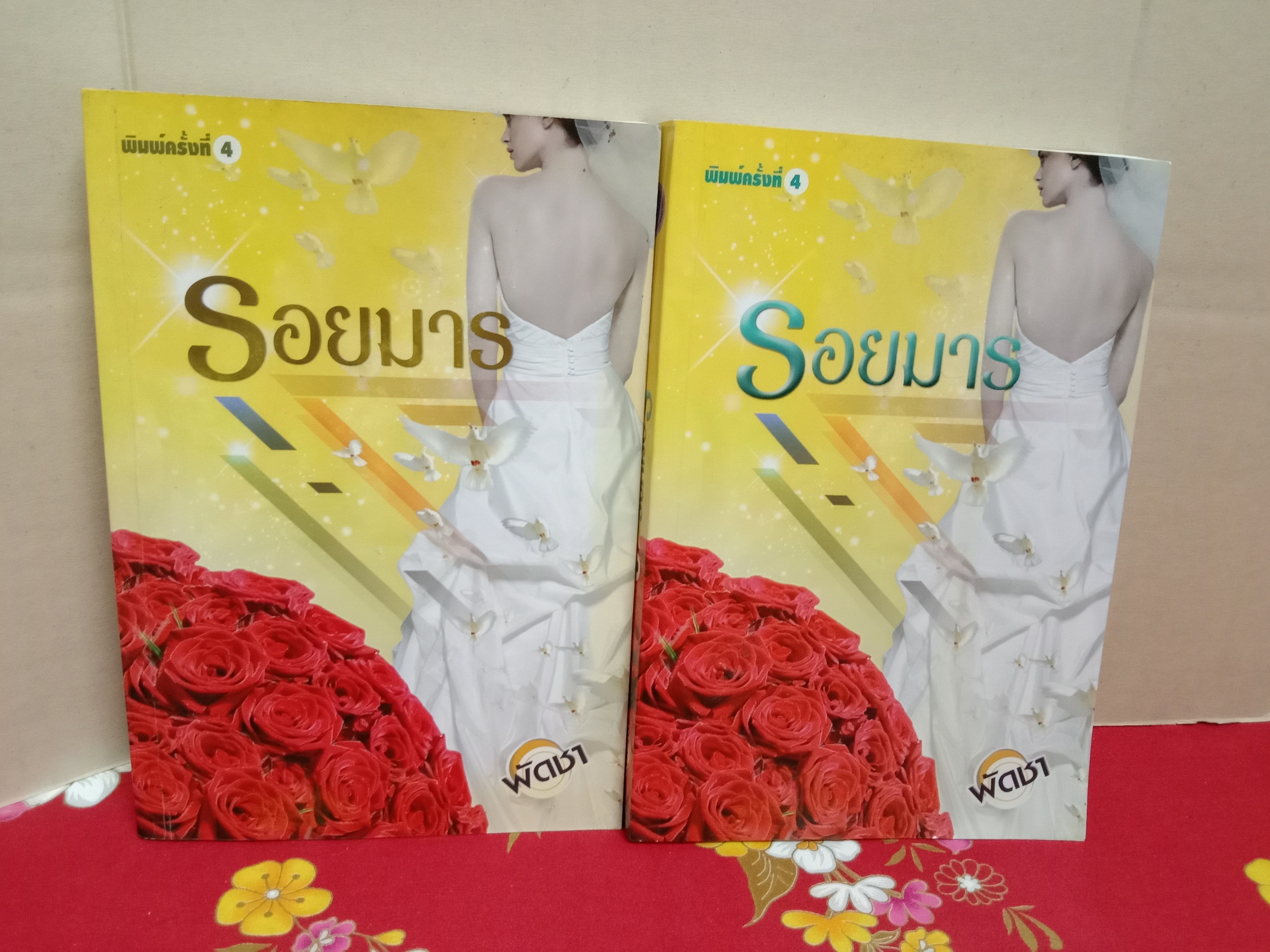 รอยมาร(2เล่มจบพิมพ์ครั้งที่4)ลด60%(ตำหนิเล่ม2มีรอยเทปกาวที่ปกหลัง หนังสือสภาพอ่าน)/พัดชา/ศิลปาบรรณาคาร