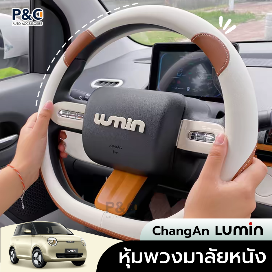 ส่งจากไทย🇹🇭 หุ้มพวงมาลัย ChangAn Lumin ปลอกพวงมาลัย หนัง PU นุ่ม กระชับมือ ป้องกันรอย สวยหรู ตรงรุ่น