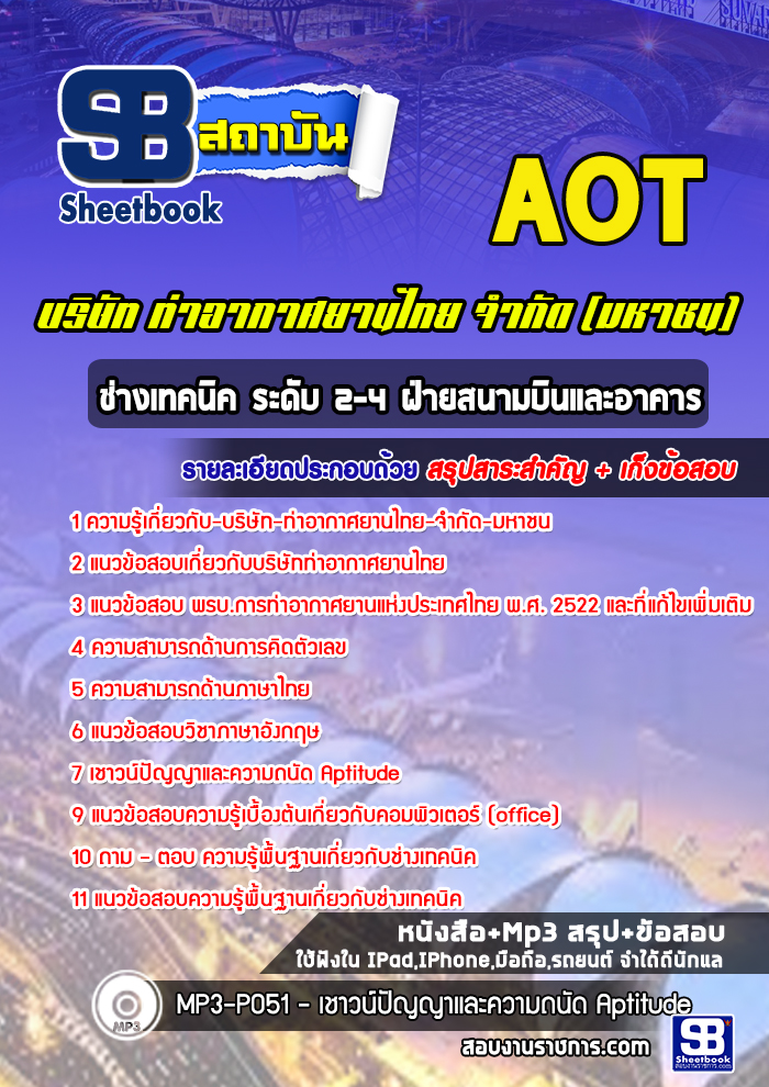 แนวข้อสอบช่างเทคนิค ระดับ 2-4 ฝ่ายสนามบินและอาคารบริษัทท่าอากาศยานไทยจำกัด(มหาชน) AOT