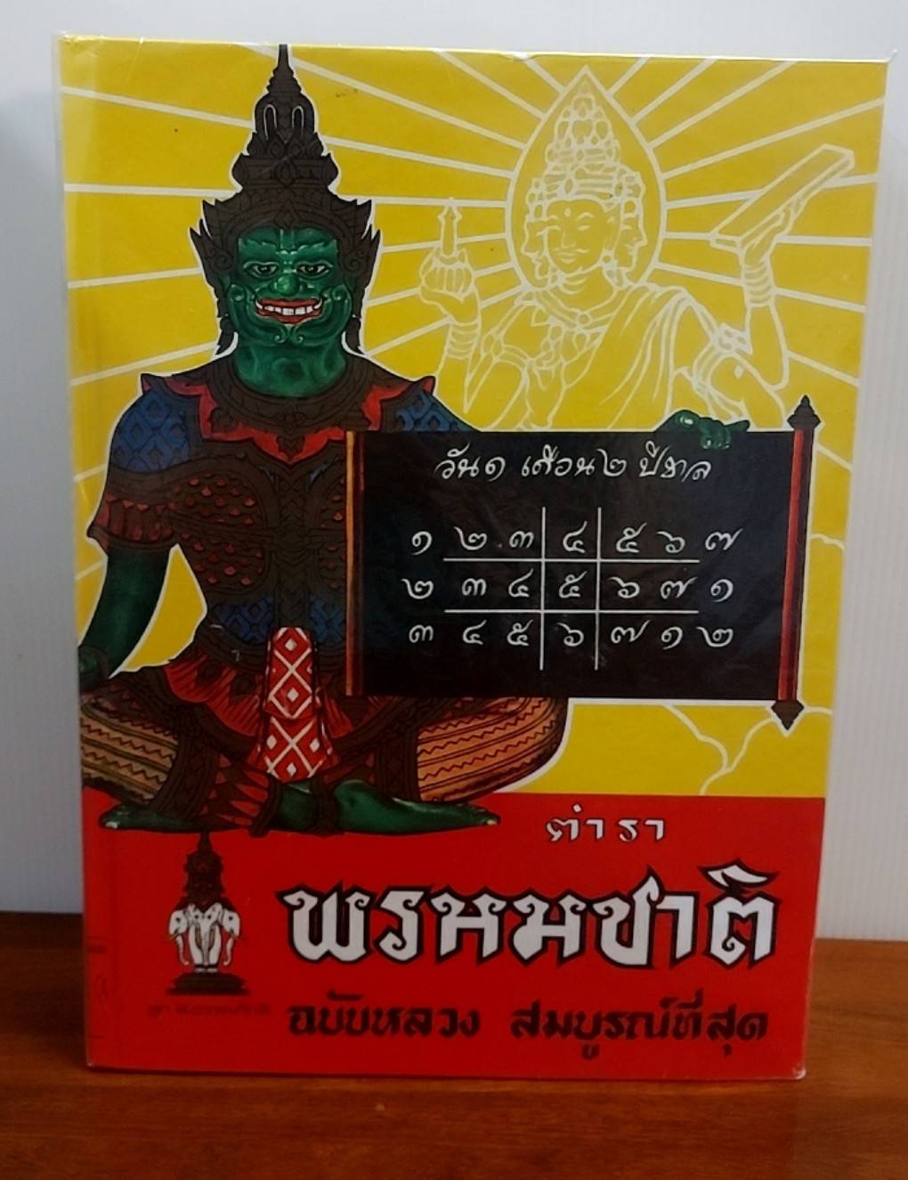 ตำราพรหมชาติ ฉบับหลวง สมบูรณ์ที่สุด