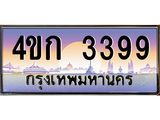 2.ทะเบียนรถ 3399 เลขประมูล ทะเบียนสวย 4ขก 3399 จากกรมขนส่ง