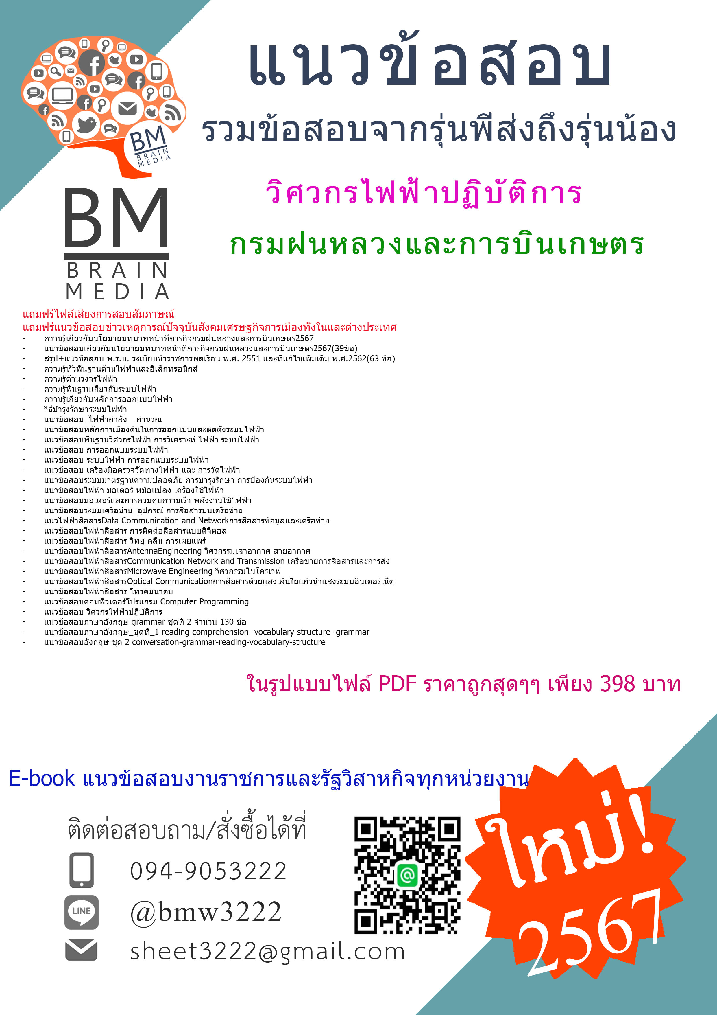 +HOT+{{2567}}#คู่มือเตรียมสอบวิศวกรไฟฟ้าปฏิบัติการกรมฝนหลวงและการบินเกษตร[ครบจบในเล่มเดียว]