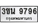 ทะเบียนรถ 9796, ทะเบียนรถเลขมงคล 3ขน 9796, จากกรมขนส่ง