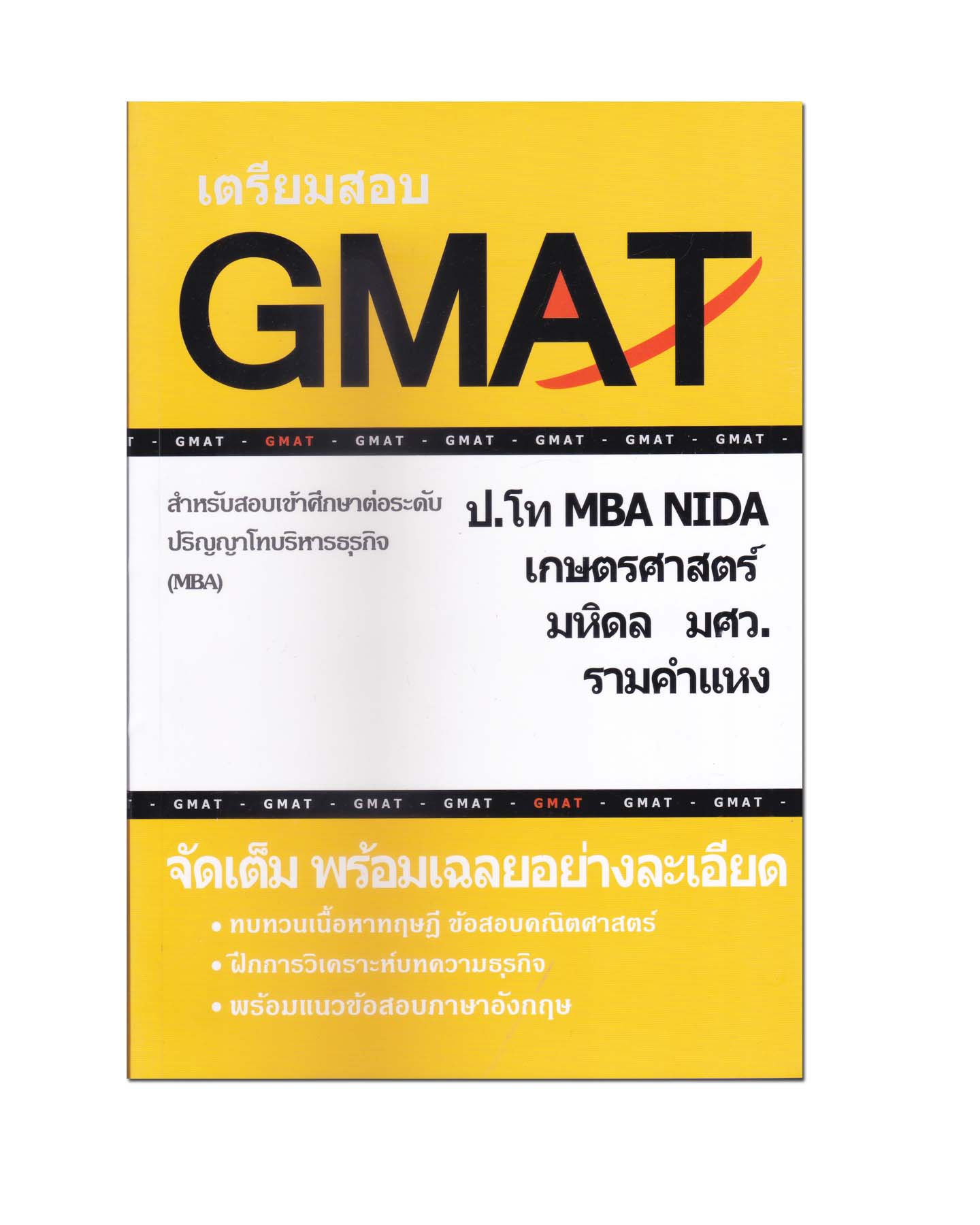 หนังสือ คู่มือติวสอบ GMAT เข้าศึกษา ป.โท บริหารธุรกิจ (MBA)