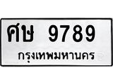 นันพ.ทะเบียนรถ 9789 ทะเบียนมงคล ศษ 9789 ผลรวมดี 44