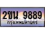 ทะเบียน 9889 ทะเบียนประมูล – 2ขน 9889 สวยหรูคู่รถคุณ