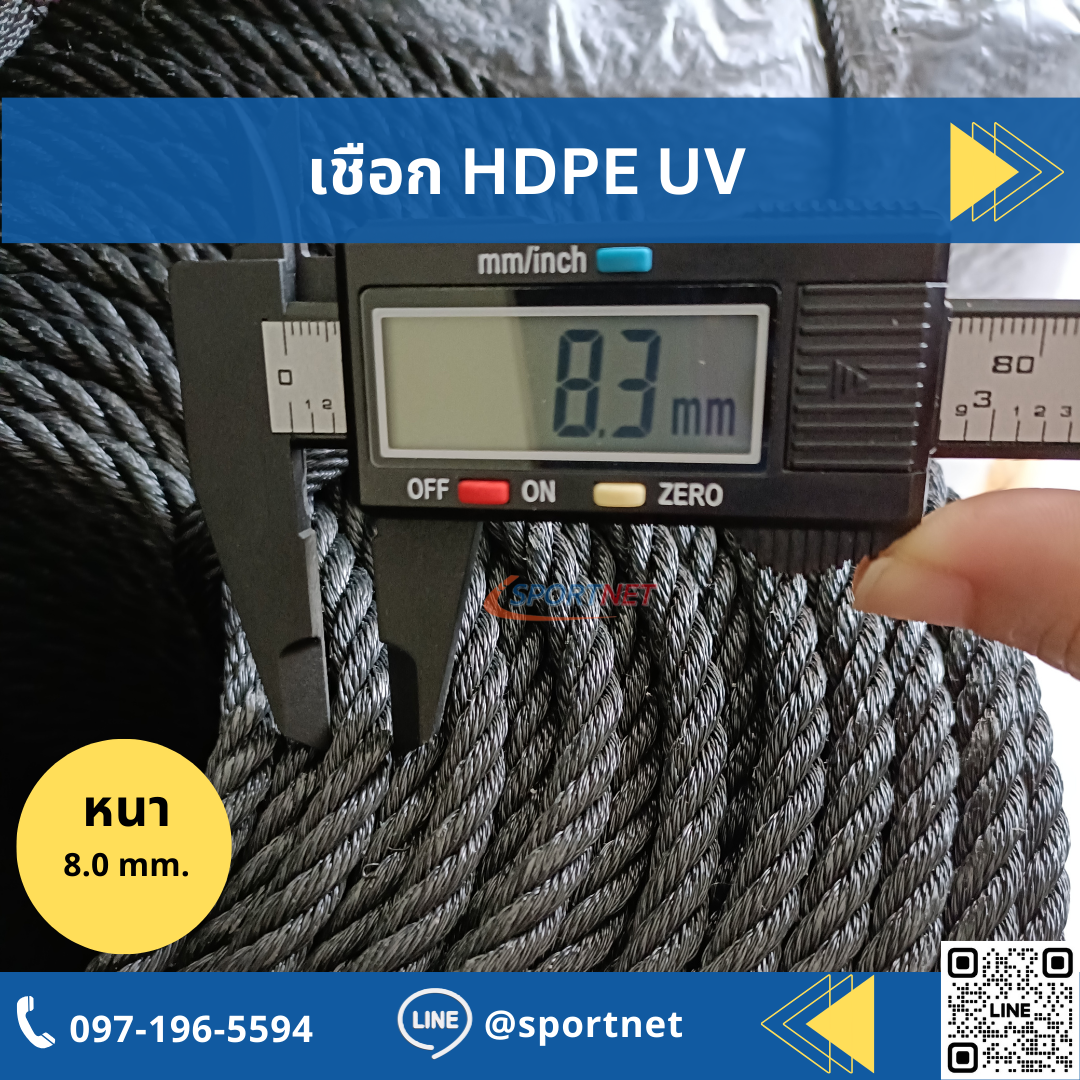 เชือก HDPE UV 8mm.