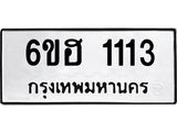 รับจองทะเบียนรถ 1113 หมวดใหม่ 6ขฮ 1113 ทะเบียนมงคล ผลรวมดี 19