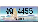 ทะเบียนรถสวย 4455 สงขลา งฉ 4455 หรูหราเหนือระดับ “งานหนัด”