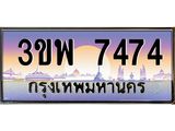 3.ทะเบียนรถ 7474 เลขประมูล ทะเบียนสวย 3ขพ 7474 จากกรมขนส่ง
