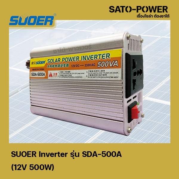SUOER Inverter รุ่น SDA-500A | 12V 500W | อินเวอร์เตอร์เเปลงไฟ อินเวอร์เตอร์ เครื่องเเปลงไฟ ตัวเเปลงไฟ จาก 12V เป็น 220V