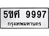 L.ทะเบียนรถ 9997 ทะเบียนมงคล 5ขศ 9997