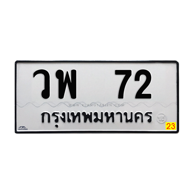 วพ 72 กทม.